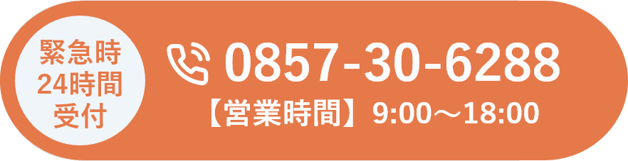緊急時24時間受付　電話：0857-30-6288 【営業時間】9:00～18:00